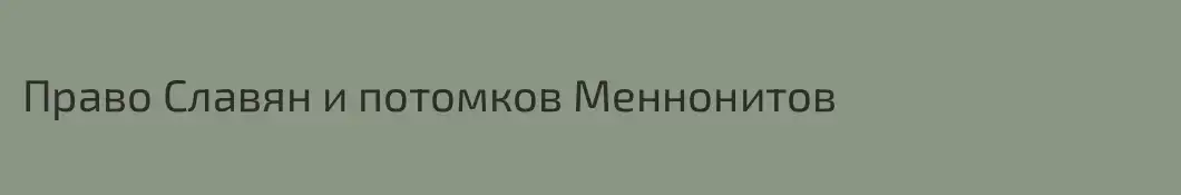 Право Славян и потомков Меннонитов